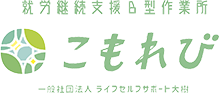 広島市の就労継続支援B型事業所｜こもれび