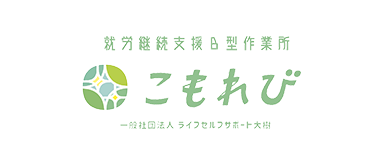 広島市の就労継続支援B型事業所|こもれび