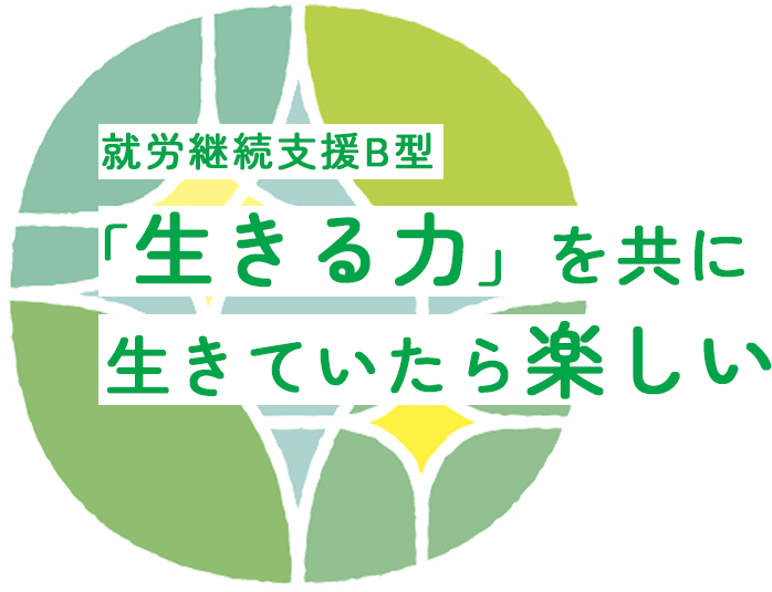 「生きる力」を共に 生きていたら楽しい